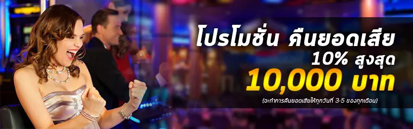 โปรโมชั่น คืนยอดเสีย 10% สูงสุด 10,000 บาท จะทำการคืนยอดเสียให้ทุกวันที่ 3-5 ของทุกเดือน