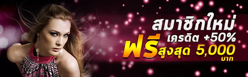 สมาชิกใหม่ รับ 50% สูงสุด 5,000
