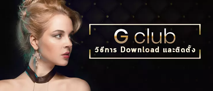 gclubth-วิธีการ-Download-และติดตั้ง